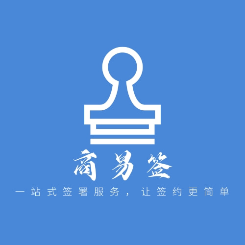 河南商易签数字科技有限公司