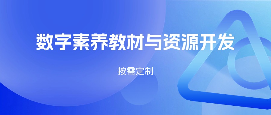 数字素养教材与资源开发（按需定制）
