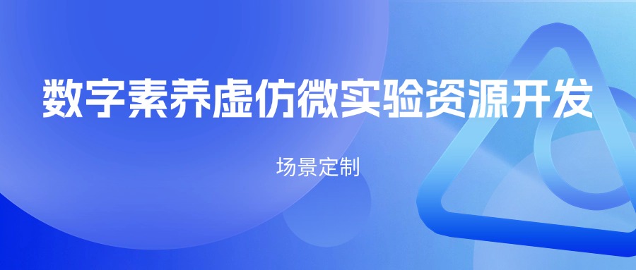 数字素养虚仿微实验资源开发（场景定制）