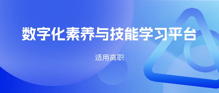 数字化素养与技能学习平台（工厂场景）