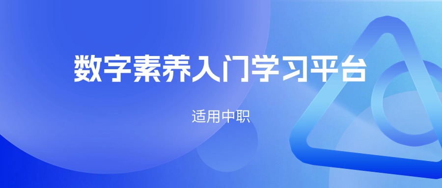 数字素养入门学习平台（工厂场景）
