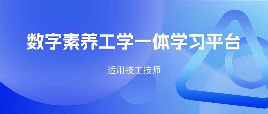 数字素养工学一体学习平台（工厂场景）
