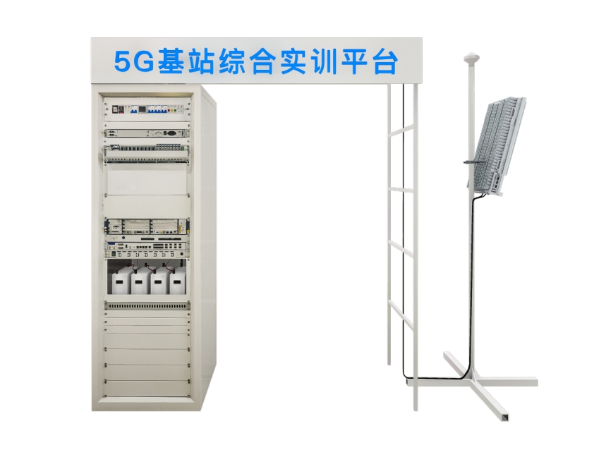 5G基站综合实训平台